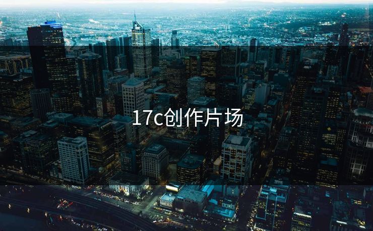 17c创作片场
