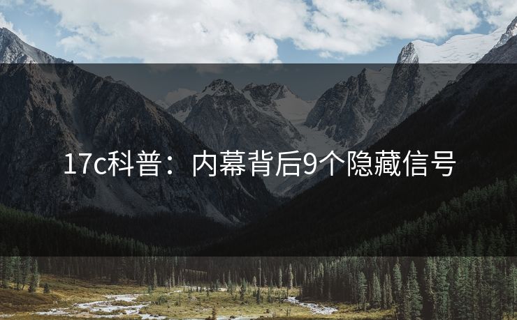 17c科普：内幕背后9个隐藏信号