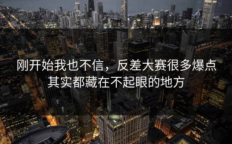 刚开始我也不信，反差大赛很多爆点其实都藏在不起眼的地方